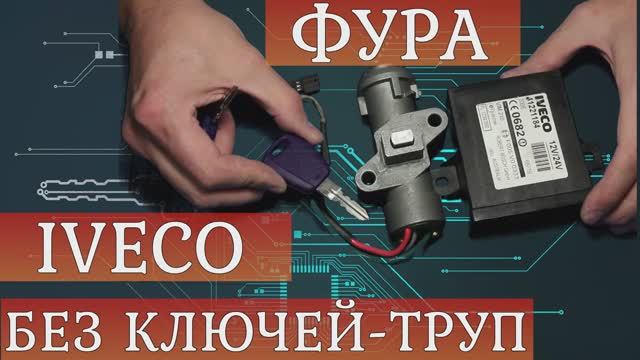 Фура Iveco, потеряны все ключи | Восстановление + программирование.mp4