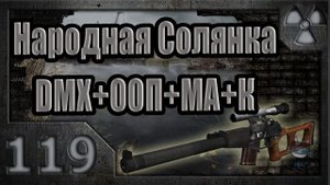 Народная Солянка + DMX + ООП + МА + К. Прохождение. 119 часть