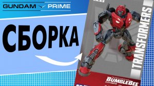 Сборка модели Клиффджампера по фильму Трансформеры: Бамблби