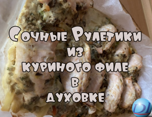 Сочные рулетики из куриного филе в духовке Видео Рецепт Как Приготовить Сделать