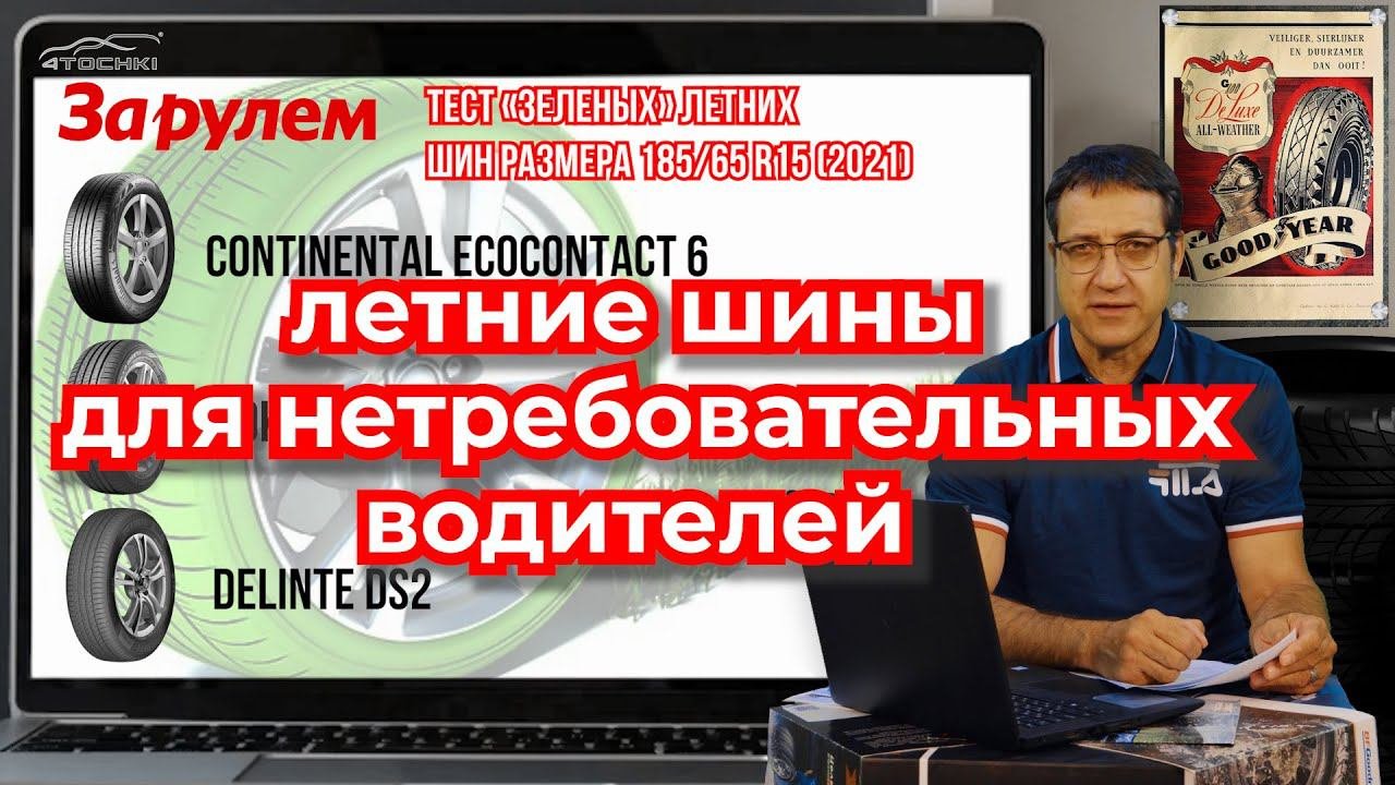 Летние шины для нетребовательных водителей / ШИННЫЕ НОВОСТИ № 28