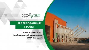 Липецкая область| Комбикормовый завод серии DOZA-Стандарт