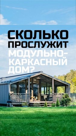 Сколько прослужит модульно-каркасный дом / Модульный дом / Каркасный дом / Модульдом-Юг