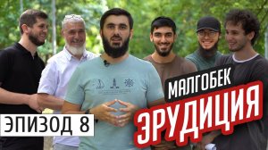 МАЛГОБЕК. Школьные вопросы | #Ингушетия #Эрудиция | эпизод #8 |