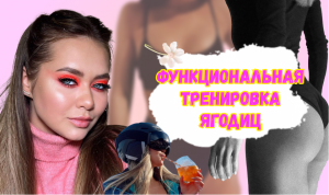 Тренировка ягодиц