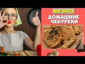 ДОМАШНИЕ ЧЕБУРЕКИ ?? простые рецепты ? МИР ВКУСА ?