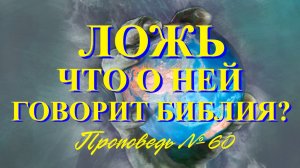 Ложь что о ней говорит Библия ? ( Проповедь № 60 )