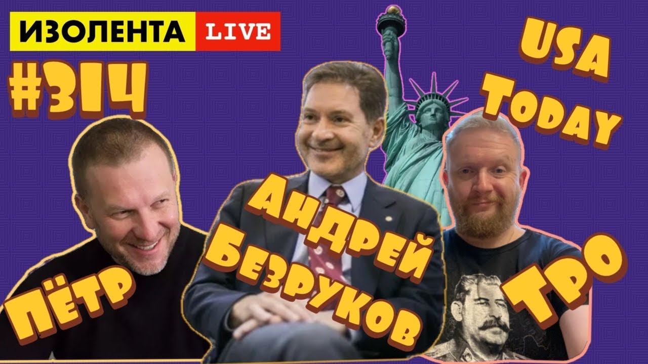 ИЗОЛЕНТА live #314 Андрей Безруков: США в преддверии инаугурации, кризис или норма жизни?