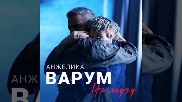 Анжелика Варум и Леонид Агутин - На паузу