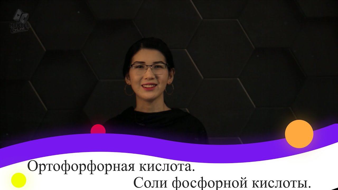 Ортофосфорная кислота. Соли фосфорной кислоты. 9 класс.