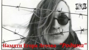 Памяти Егора Летова (Гражданская оборона) - "Родина "