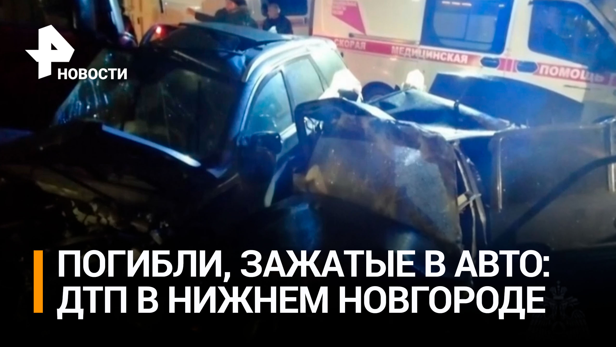 Трое погибли в ДТП в Нижнем Новгороде, где людей зажало в машинах / РЕН Новости