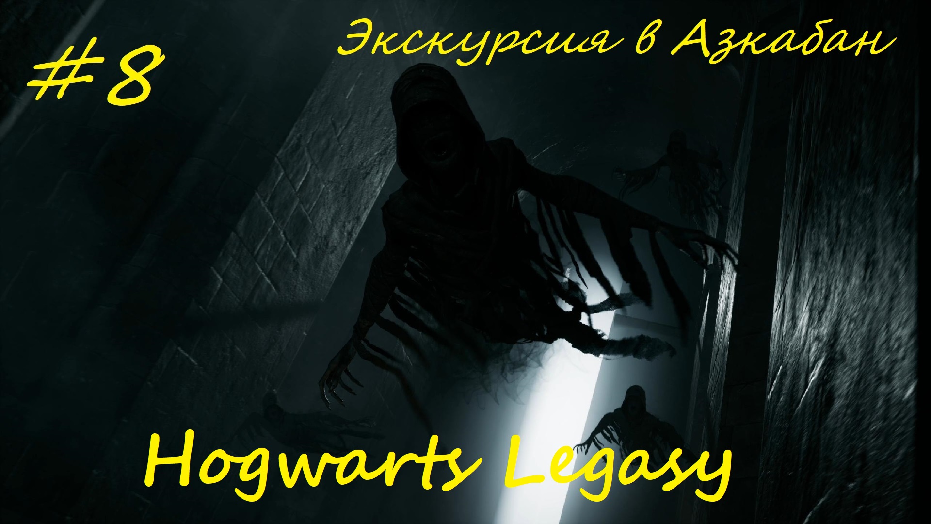 Hogwarts Legacy прохождение на русском часть8 - Экскурсия в Азкабан