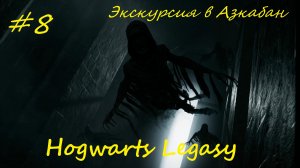 Hogwarts Legacy прохождение на русском часть8 - Экскурсия в Азкабан