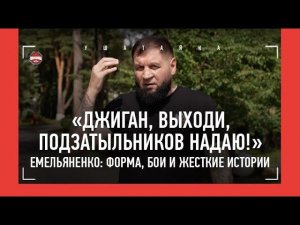 ЕМЕЛЬЯНЕНКО: вызов Джигану, "Федор кровожадно размазывал меня...", Орловский, БУТЫЛКОЙ ОБ ГОЛОВУ