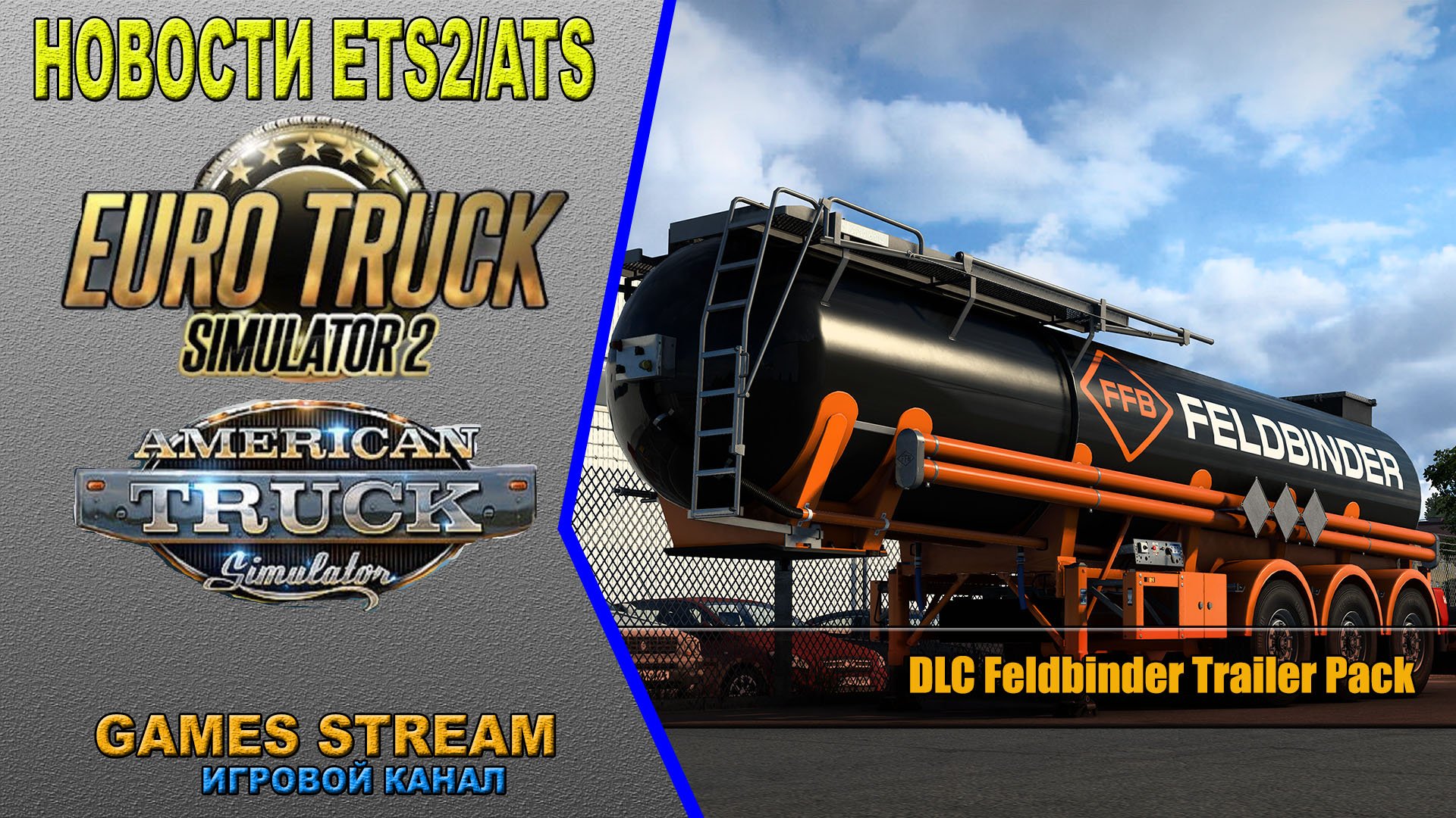 ?Новости ETS2/ATS от 01.12.22 выпуск #156●ETS2: DLC Feldbinder Trailer Pack