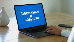 Дорожные ловушки