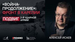 «Война-продолжение»: фронт в Карелии. Алексей Исаев.