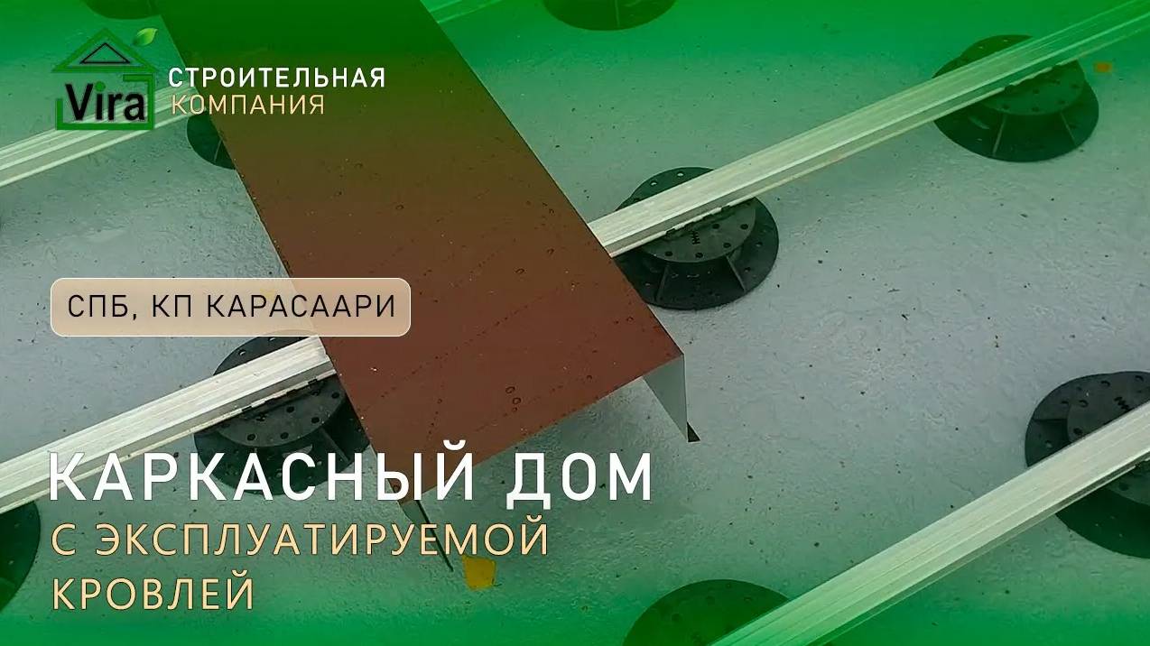 сборка каркасного дома с эксплуатируемой кровлей