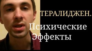 Тералиджен