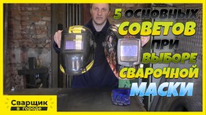 КАКУЮ СВАРОЧНУЮ МАСКУ - ХАМЕЛЕОН ВЫБРАТЬ!- 5 ПРОСТЫХ СОВЕТОВ!