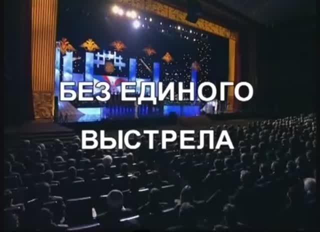 «Без единого выстрела»