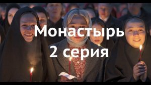 сериал Монастырь 2 серия - разбор (просмотровая)