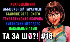 ТА ЗА ШОу?! - Выпуск №16 | НАВАЛЬНЫЙ ГАМП | АБЬЮЗИВНЫЙ ТАРАСМЕНТ | ТРИБАЛТИЙСКАЯ ОБОРОНА |