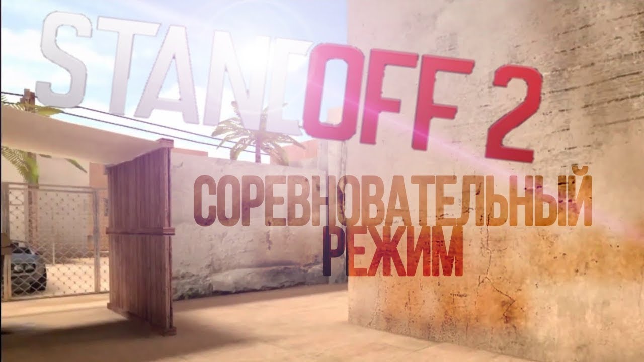 Standoff 2 режим. Standoff2 Серевновательный. Соревновательный СТЕНДОФФ. Соревновательный режим в стандоф. Standoff соревновательный режим.