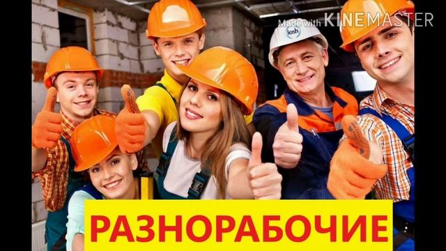 Без документ. РАЗНАРАБОЧИ. МОСКВА ОПЛАТА КАЖДЫЙ ДЕНЬ 1500 ₽ смотреть онлайн