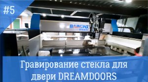 Гравирование рисунка на стекле для дверей фабрики dreamDOORS