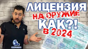 Как получить разрешение / лицензию на оружие в 2024 году? #dersaction #лицензиянаоружие #оружие