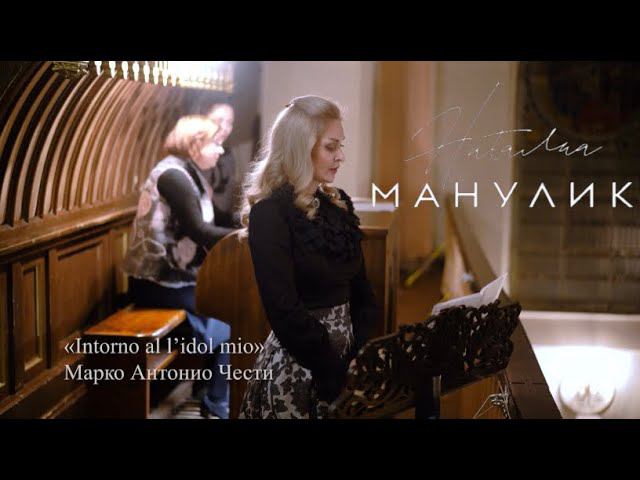 Наталья Манулик - «Intorno al l'idol mio»
