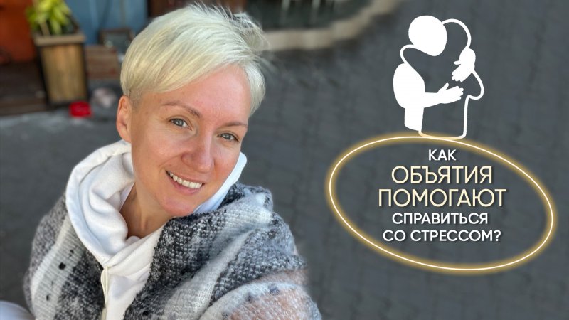 Как объятия помогает справиться со стрессом?