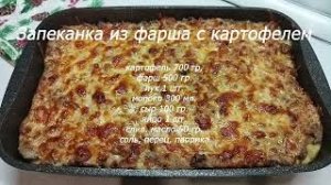 Картофельная Запеканка с Фаршем!!! Быстро, Вкусно, Просто!!! Очень Вкусный Ужин!!!