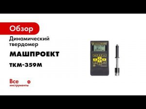 Динамический твердомер ТКМ 359С Машпроект