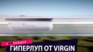 Гиперлуп от Virgin, виртуальный друг и беспилотники. Техно новости.