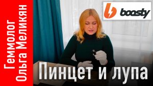 Геммологическая практика Перчатки, пинцет, лупа. Вступление