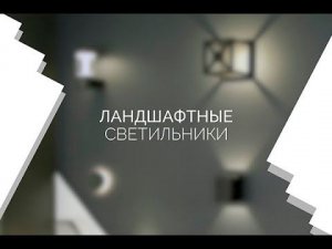 Обзор ландшафтных светильников от Arlight