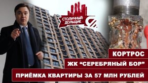 ПРИЁМКА КВАРТИРЫ В БИЗНЕС-КЛАССЕ ЗА 57 МЛН РУБЛЕЙ. ЖК СЕРЕБРЯНЫЙ БОР. КОРТРОС