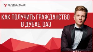 Гражданство в Дубае, ОАЭ: как получить