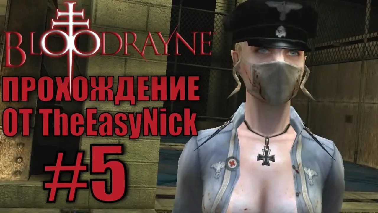 BloodRayne. Прохождение. #5. Фройляйн  Мясорубка .