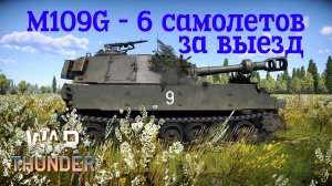 M109G в РБ #1 Зенитчик. 6 самолетов за выезд на фугаснице/War Thunder RB