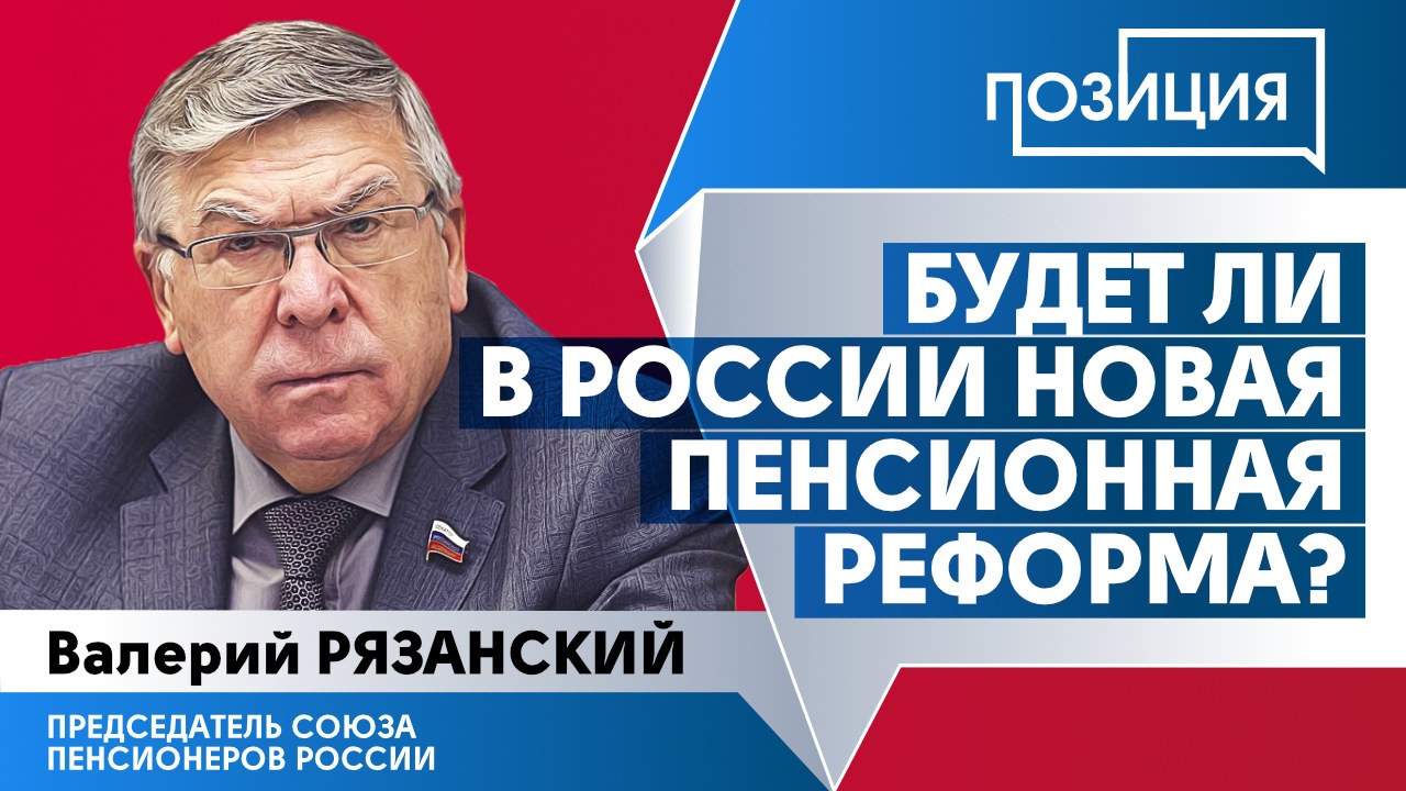 Будет ли в России новая пенсионная реформа?