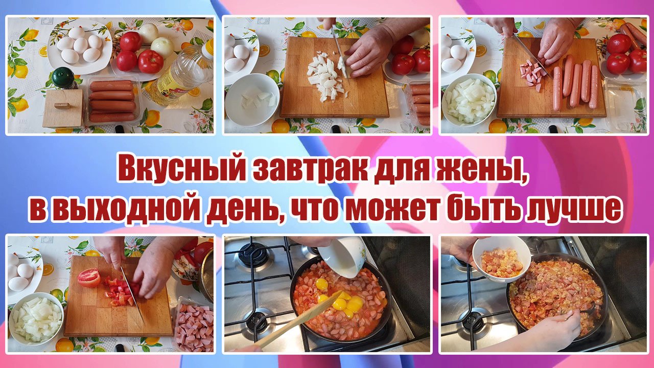 ВКУСНЫЙ ЗАВТРАК ДЛЯ ЖЕНЫ, В ВЫХОДНОЙ ДЕНЬ, ЧТО МОЖЕТ БЫТЬ ЛУЧШЕ !!! смотреть онлайн