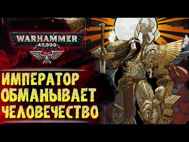Истинный План Императора. Прагматизм Альфария. Оружие Первородных. Разбор ЛОРа Warhammer 40.000