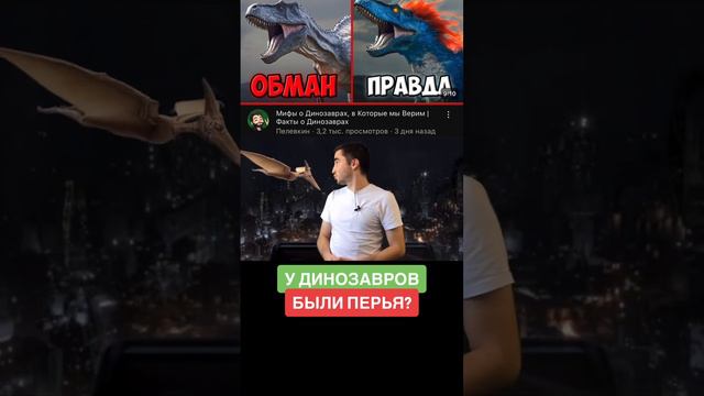 У динозавров были перья??? #динозавры #динозавр #тираннозавр