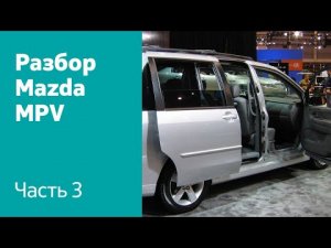 Разбор и демонтаж передних и задних дверей на Mazda MPV.