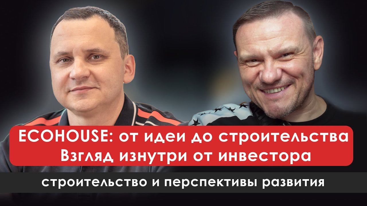 Взгляд изнутри от инвестора на строительство ТК ECOHOUSE | Алексей Белов и Виктор Латыпов