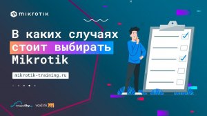 В каких случаях стоит выбирать Mikrotik